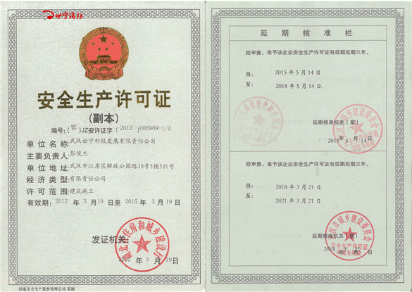 世宁消防安全生产许可证